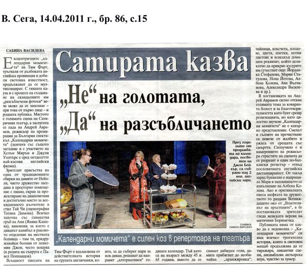 Сатирата казва ''Не'' на голотата, ''Да'' на разсъбличането