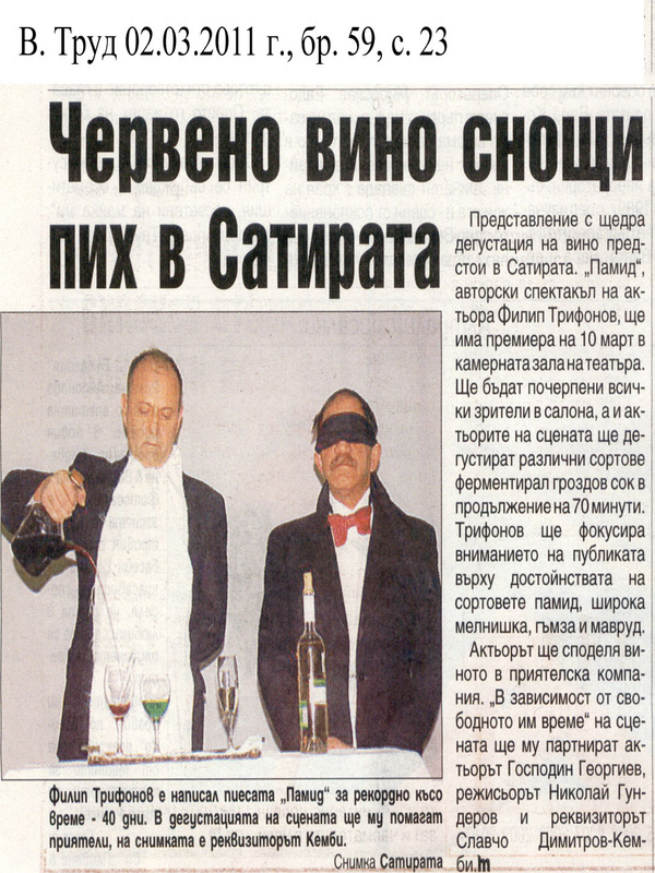 Червено вино снощи пих в Сатирата