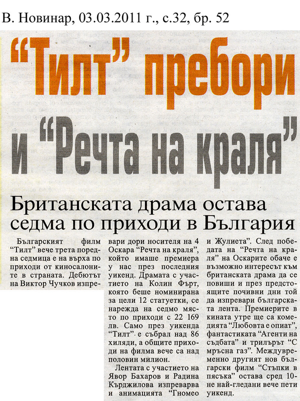 ''Тилт'' пребори и ''Речта на краля''