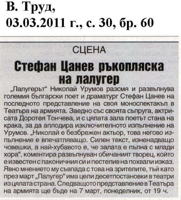 Стефан Цанев ръкопляска на лалугер