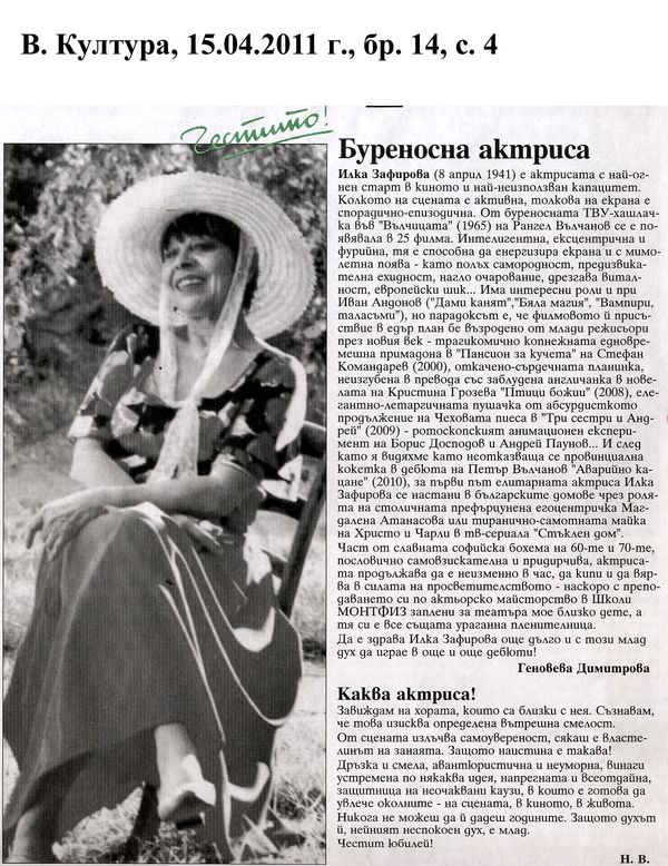 Буреносна актриса