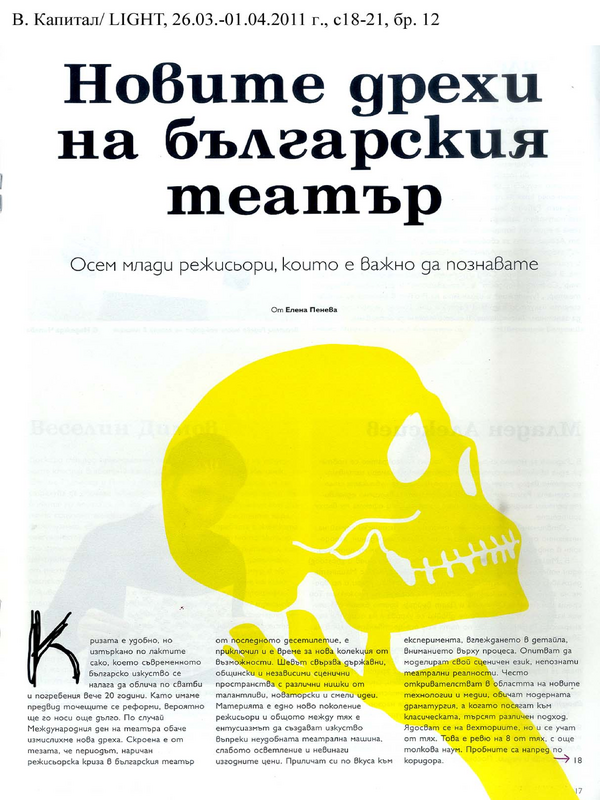 Новите дрехи на българския театър. Осем млади режисьори, които е важо да познавате