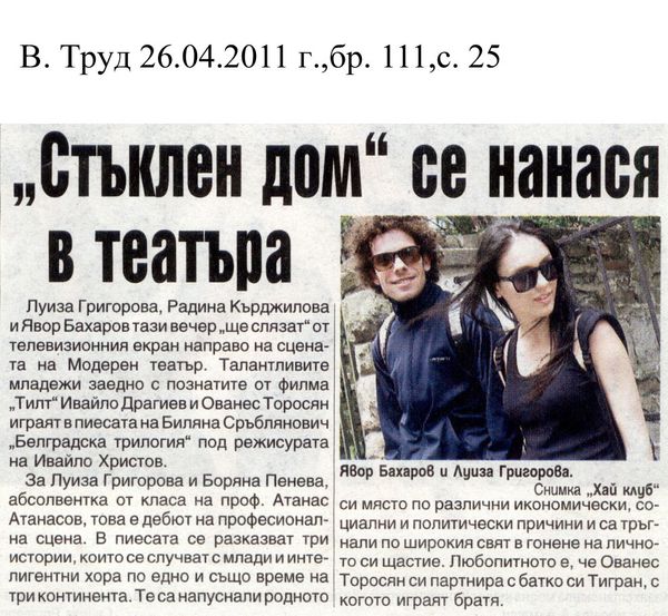 ''Стъклен дом'' се нанася в театъра