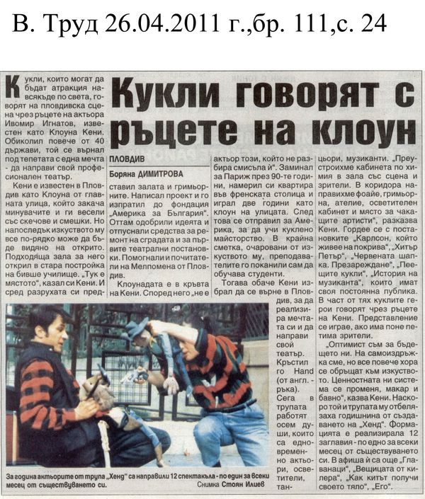 Кукли говорят с ръцете на клоун