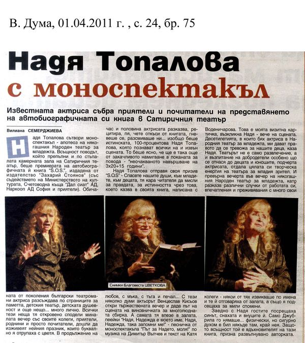 Надя Топалова с моноспектакъл