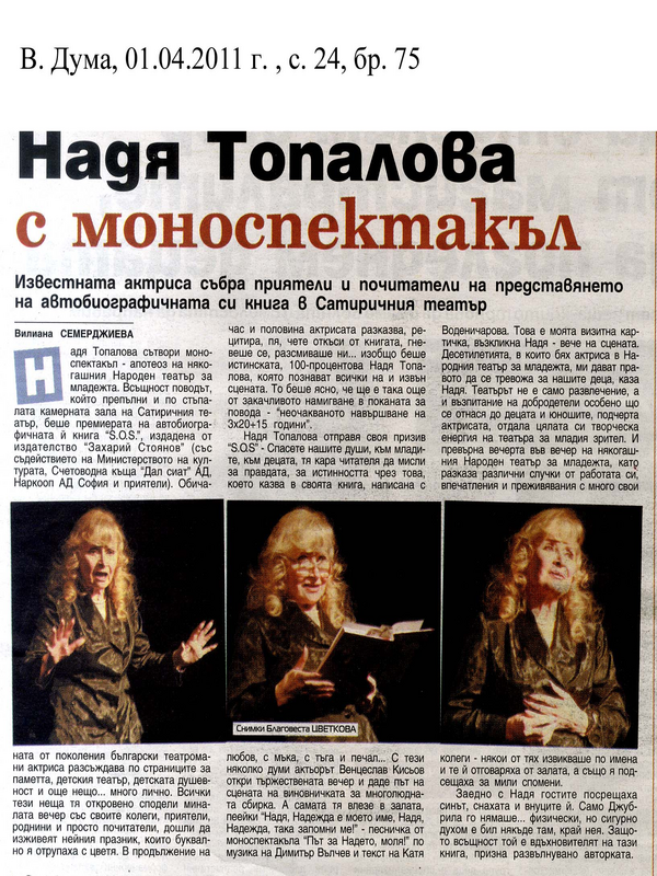 Надя Топалова с моноспектакъл