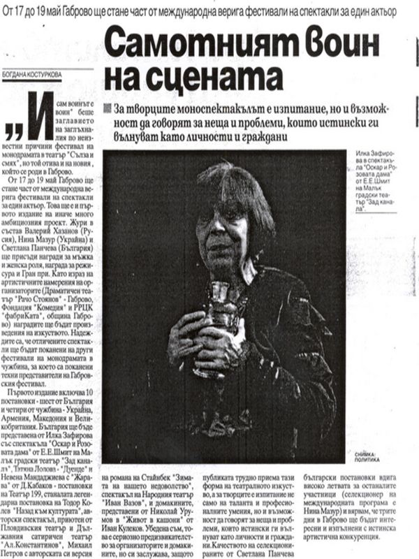 Самотният воин на сцената