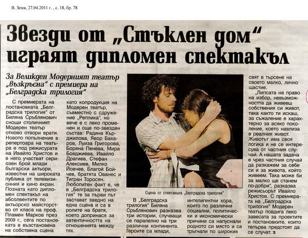 Звезди от ''Стъклен дом'' играят дипломен спектакъл