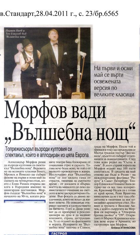 Морфов вади ''Вълшебна нощ''. Топрежисьорът възроди култовия си спектакъл, който е аплодиран из цяла Европа