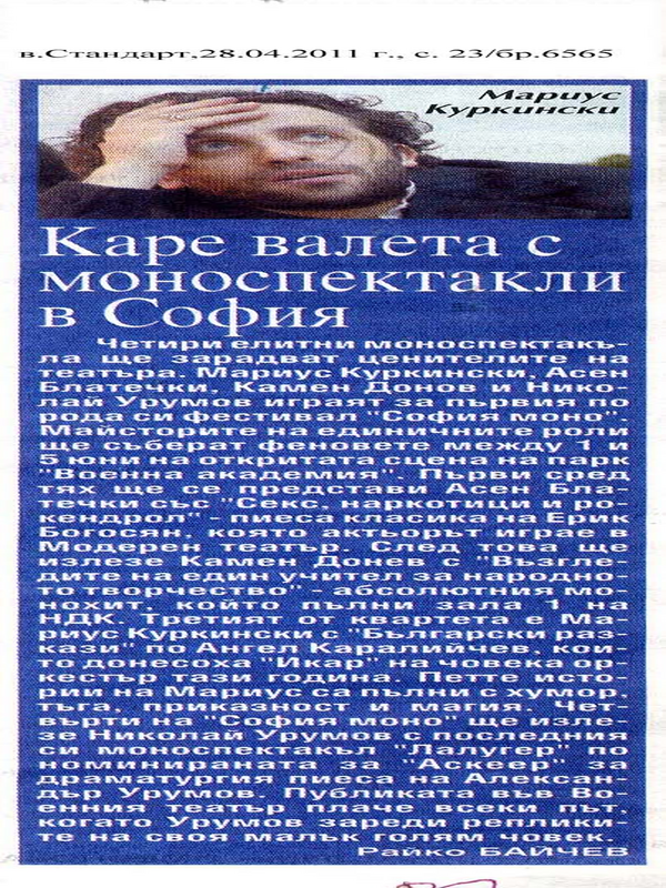 Каре валета с моноспектакли в София