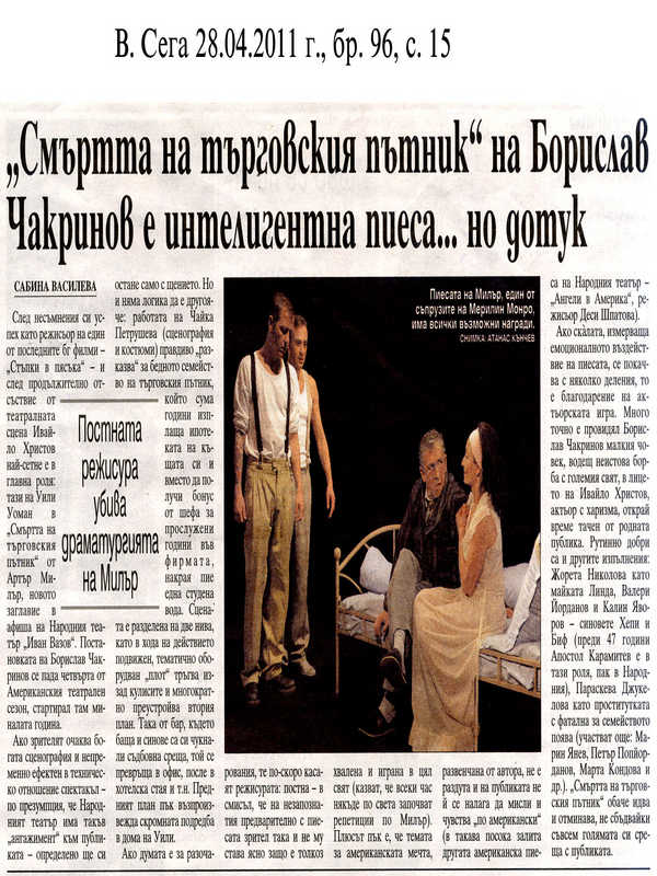 ''Смъртта на търговския пътник'' на Борислав Чакринов е интелигентна пиеса... но дотук
