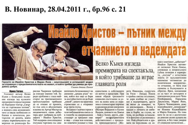 Ивайло Христов - пътник между отчаянието и надеждата