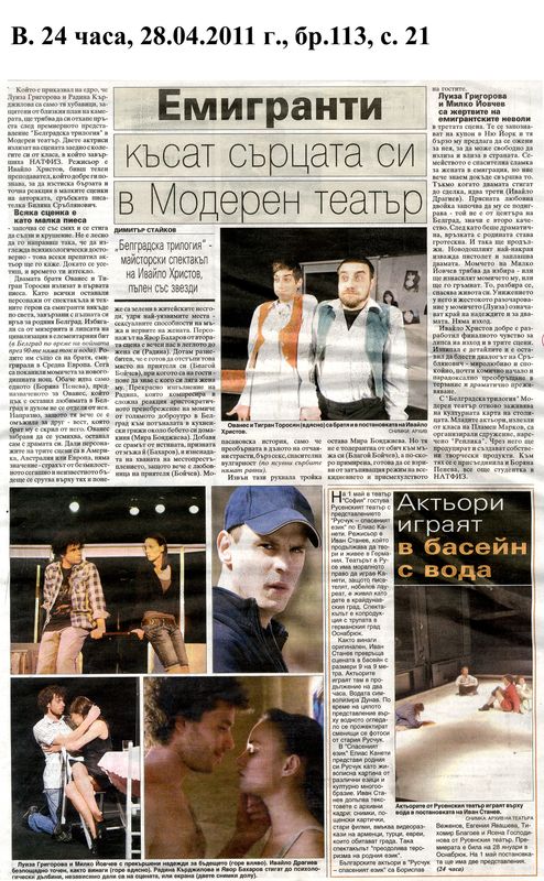 Емигранти късат сърцата си в Модерен театър