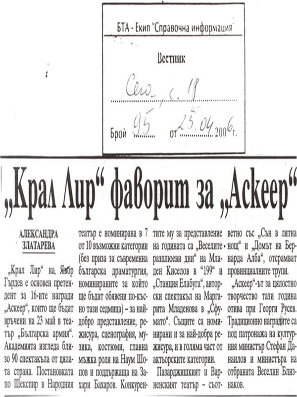 ''Крал Лир'' фаворит за ''Аскеер''