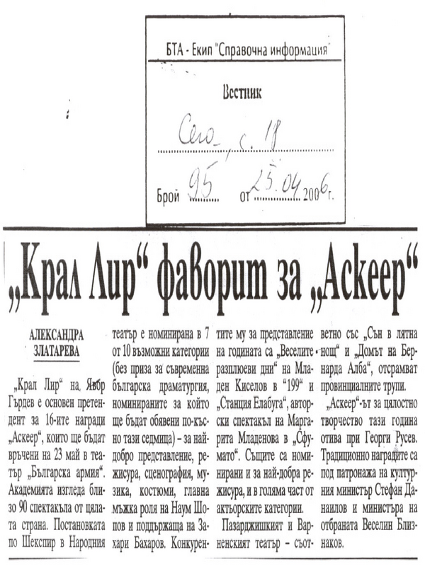 ''Крал Лир'' фаворит за ''Аскеер''