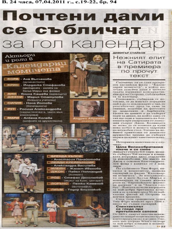 Почтени дами се събличат за гол календар.