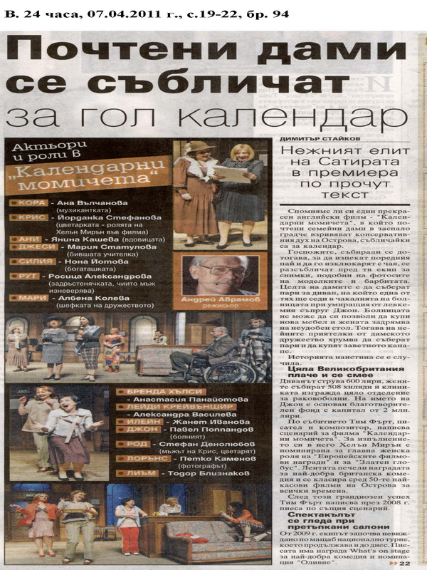 Почтени дами се събличат за гол календар.