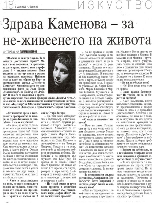 Здрава Каменова - за не-живеенето на живота