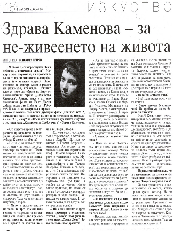 Здрава Каменова - за не-живеенето на живота