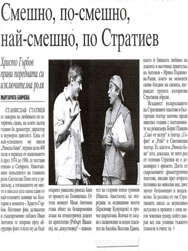 Смешно, по-смешно, най-смешно, по Стратиев