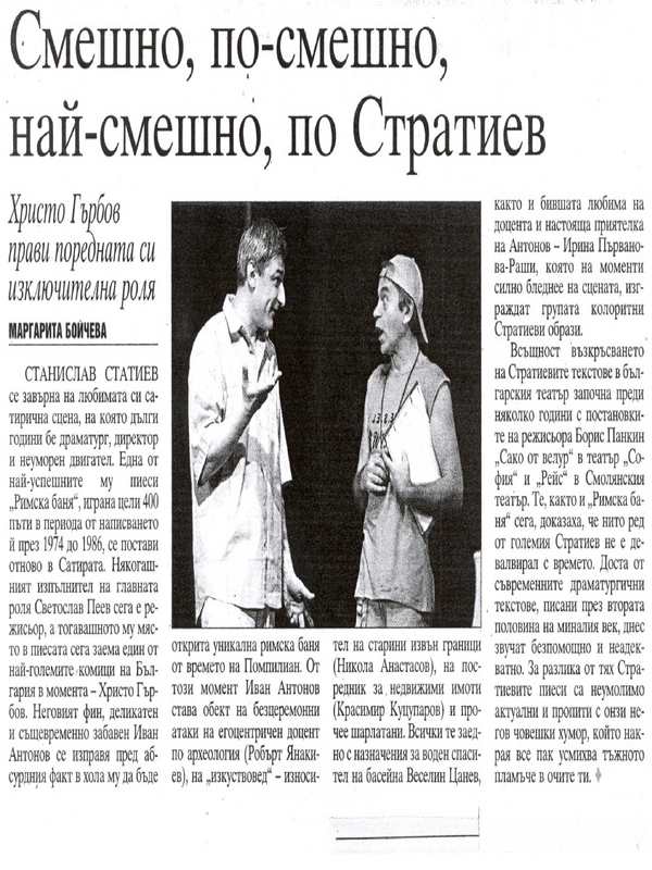 Смешно, по-смешно, най-смешно, по Стратиев
