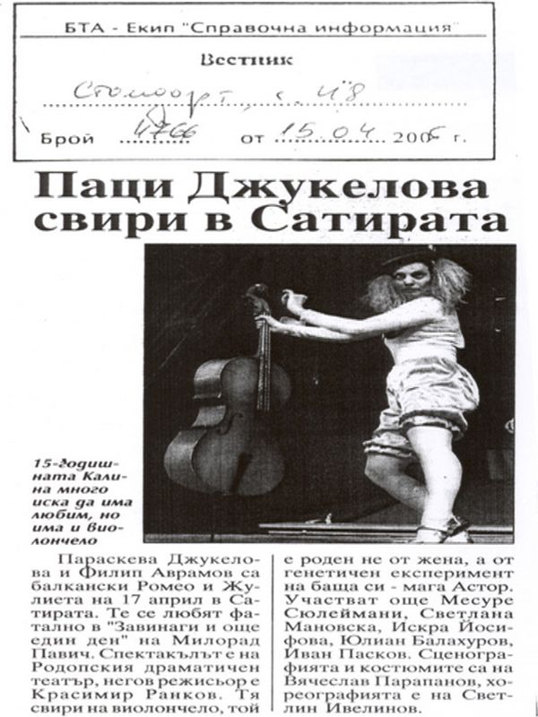 Паци Джукелова свири в Сатирата