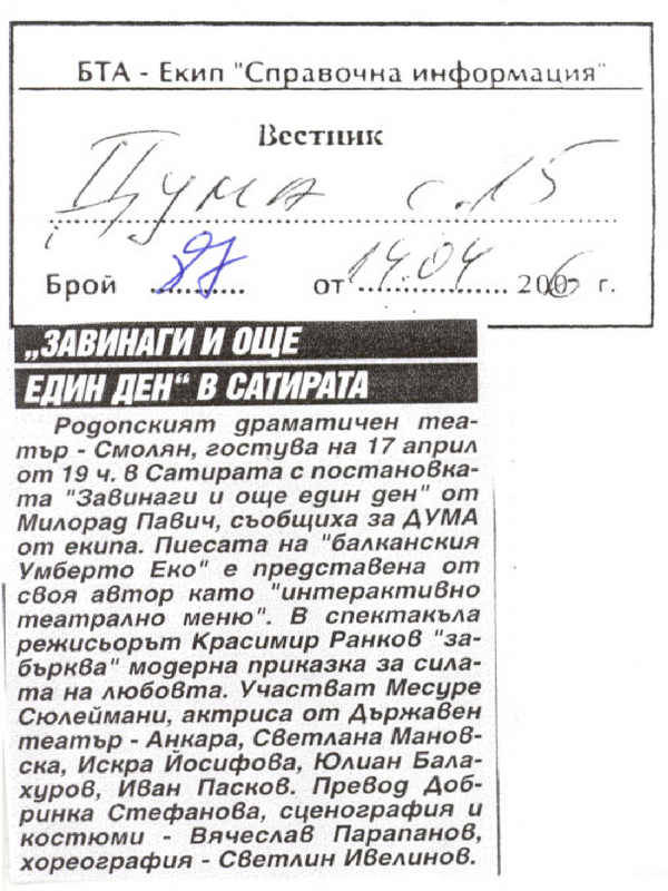 ''Завинаги и още един ден'' в Сатирата