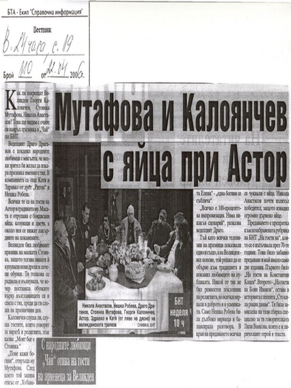 Мутафова и Калоянчев с яйца при Астор