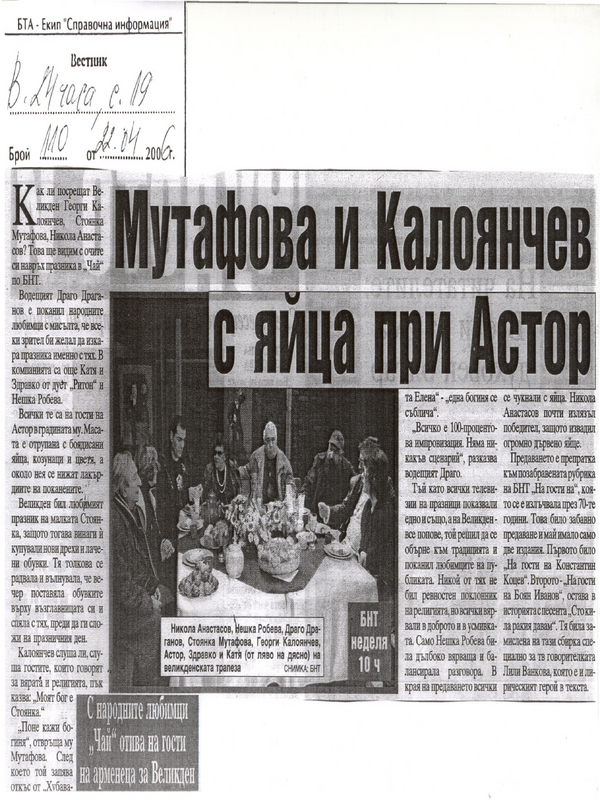 Мутафова и Калоянчев с яйца при Астор