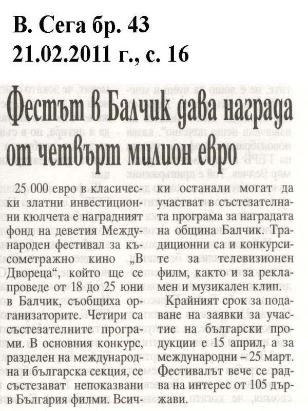 Фестът в Балчик дава награда от четвърт милион евро