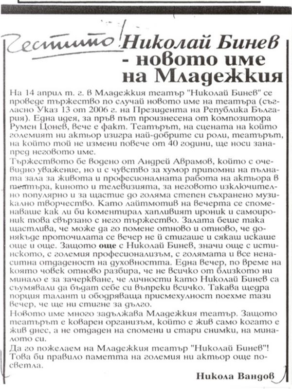 Николай Бинев - новото име на Младежкия
