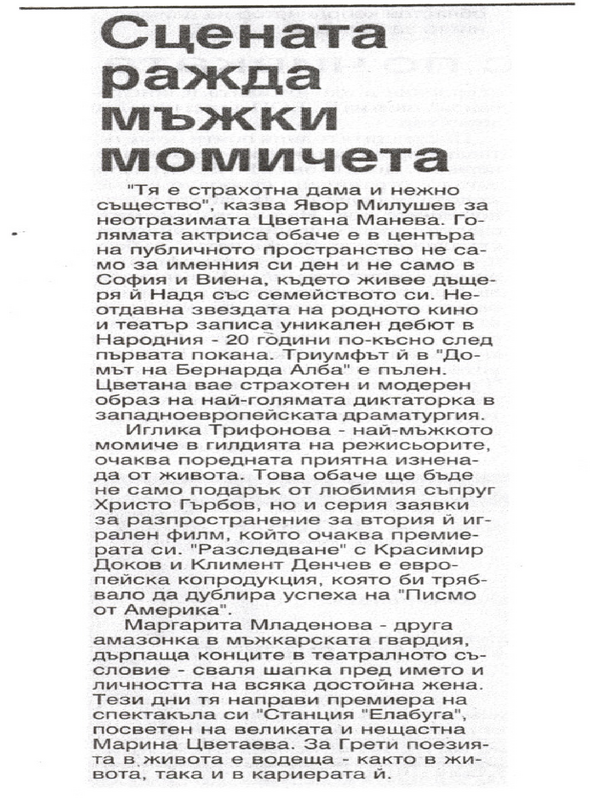 Сцената ражда мъжки момичета