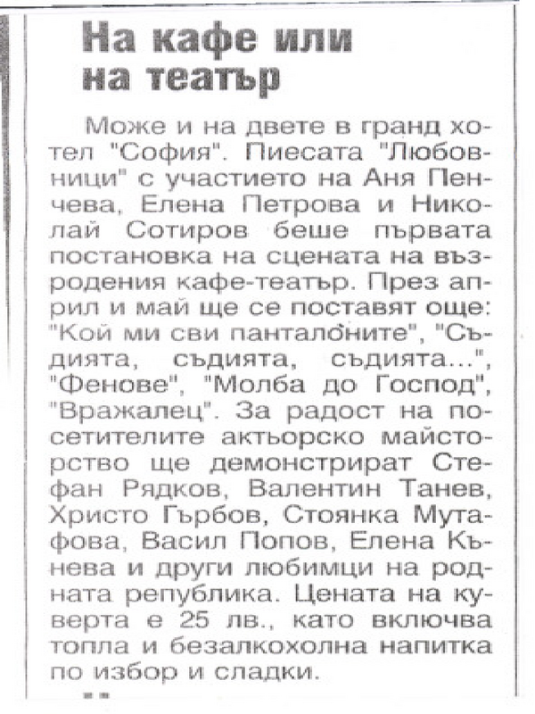На кафе или на театър