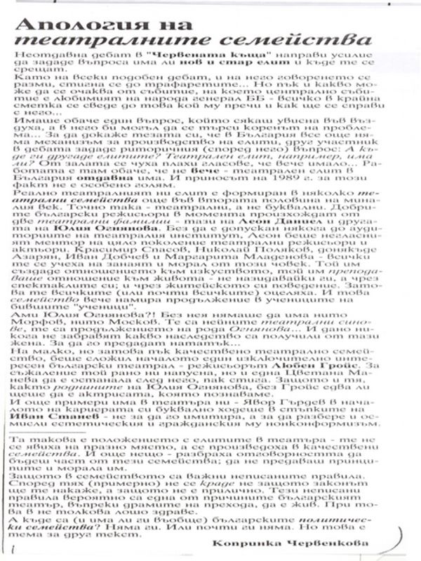 Апология на театралните семейства