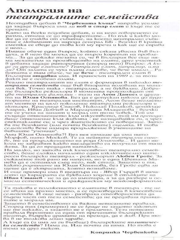 Апология на театралните семейства