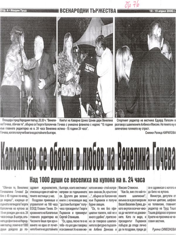 Калоянчев се обясни в любов на Венелина Гочева