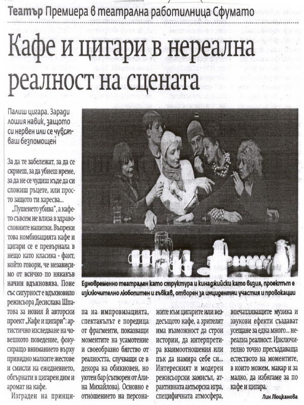 Кафе и цигари в нереална реалност на сцената