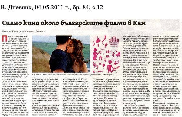 Силно кино около българските филми в Кан