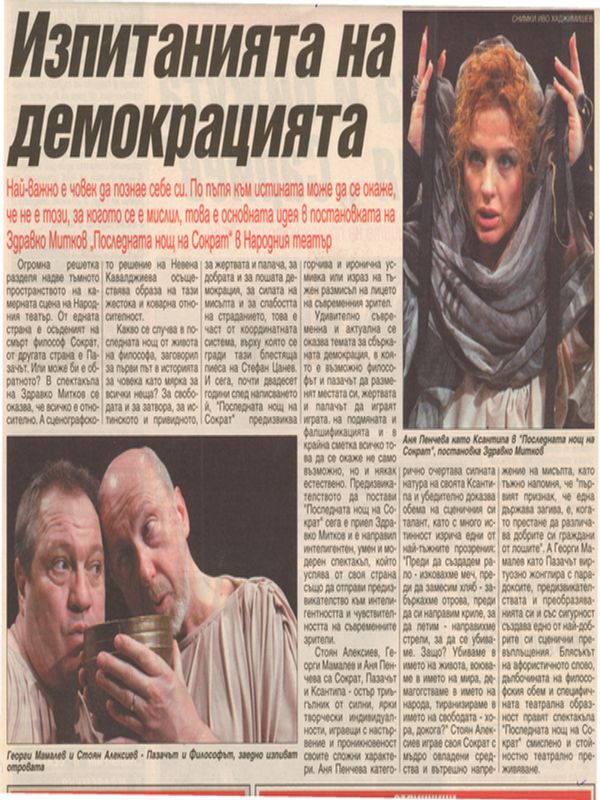 Изпитанията на демокрацията