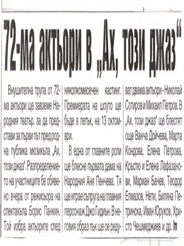 [Седемдесет и двама] 72-ма актьори в ''Ах, този джаз''