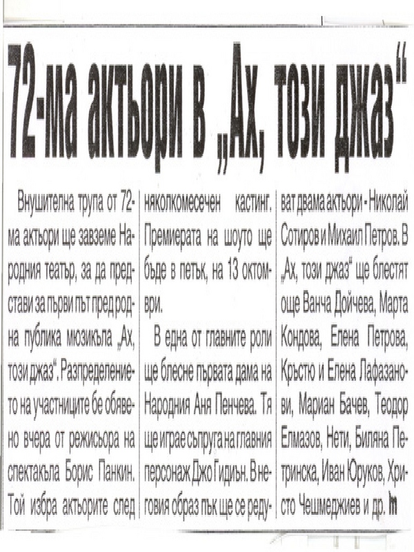 [Седемдесет и двама] 72-ма актьори в ''Ах, този джаз''