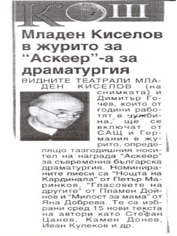 Младен Киселов в журито за ''Аскеер''-а за драматургия