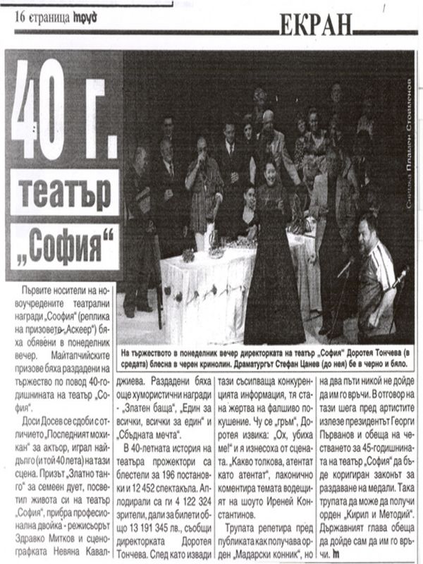 [Четиридесет] 40 г. театър ''София''