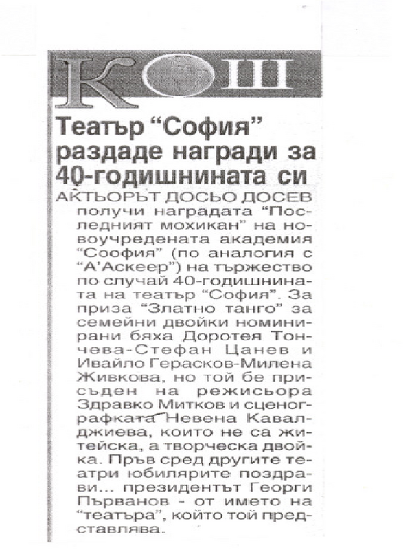 Театър ''София'' раздаде награди за 40-годишнината си