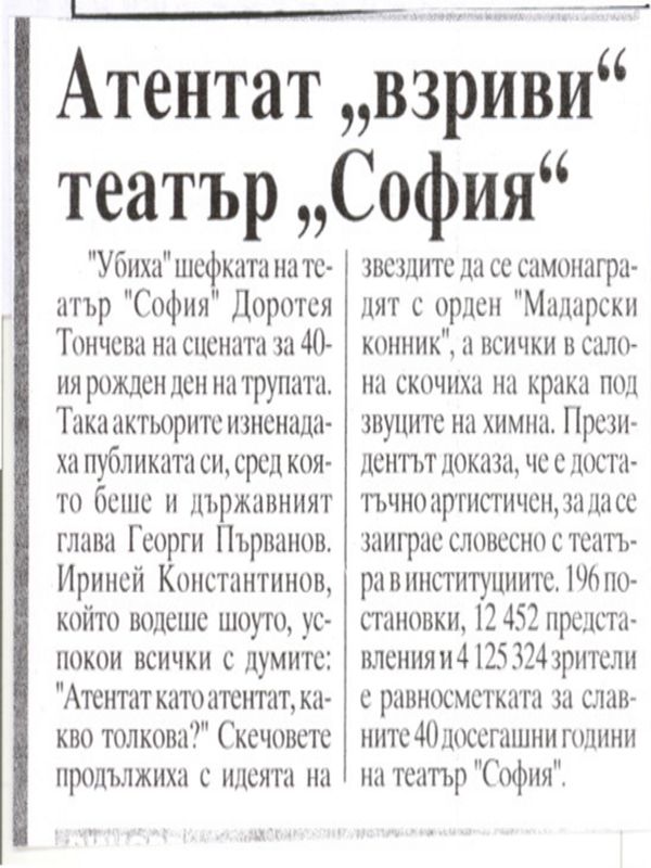 Атентат взриви театър ''София''