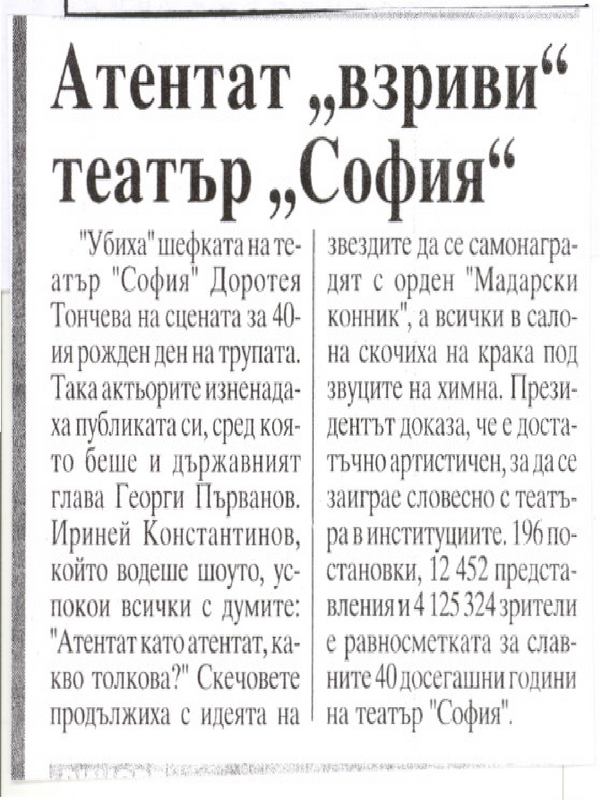Атентат взриви театър ''София''