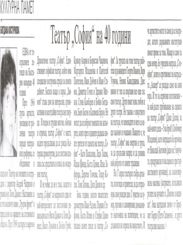 Театър ''София'' на 40 години