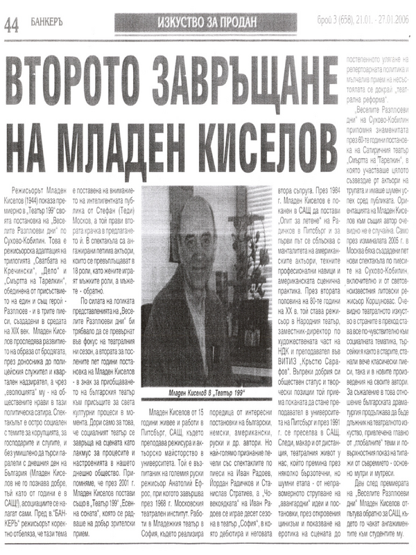 Второто завръщане на Младен Киселов