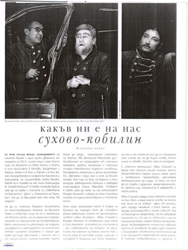 Какъв ни е на нас Сухово-Кобилин