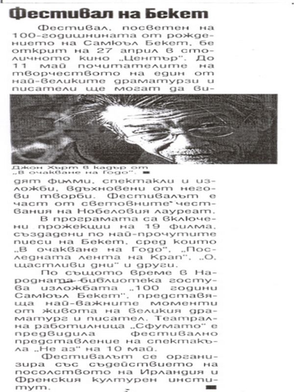 Фестивал на Бекет